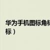 華為手機圖標角標怎么取消（華為P8青春版怎么去除圖標角標）