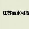 江蘇麗水可提供海爾空調維修服務地址在哪