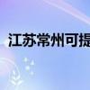 江蘇常州可提供格力空調維修服務地址在哪