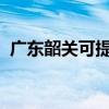 廣東韶關可提供海爾空調維修服務地址在哪