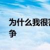 為什么我很害怕和別人競爭 為什么我害怕競爭 