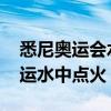 悉尼奧運會水中點火最低溫度 為什么悉尼奧運水中點火 