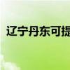 遼寧丹東可提供格力空調維修服務地址在哪