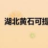 湖北黃石可提供海爾空調維修服務地址在哪