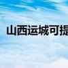 山西運城可提供格力空調維修服務地址在哪
