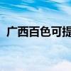 廣西百色可提供海爾空調維修服務地址在哪