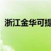 浙江金華可提供格力空調維修服務地址在哪