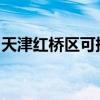 天津紅橋區可提供格力空調維修服務地址在哪