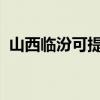 山西臨汾可提供海爾空調維修服務地址在哪