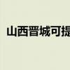 山西晉城可提供海爾空調維修服務地址在哪