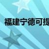 福建寧德可提供大金空調維修服務地址在哪