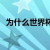 為什么世界杯這么紅 為什么世界杯這么火 