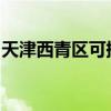 天津西青區可提供海爾空調維修服務地址在哪