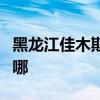 黑龍江佳木斯可提供海爾空調維修服務地址在哪