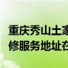 重慶秀山土家族苗族自治縣可提供大金空調維修服務地址在哪