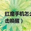 紅魔手機怎么開雙擊喚醒（紅魔7怎么設置雙擊喚醒）