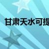 甘肅天水可提供格力空調維修服務地址在哪