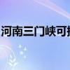 河南三門峽可提供海爾空調維修服務地址在哪