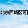 北京西城區可提供海爾空調維修服務地址在哪