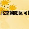 北京朝陽區可提供大金空調維修服務地址在哪