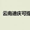 云南迪慶可提供海爾空調維修服務地址在哪