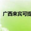 廣西來賓可提供海爾空調維修服務地址在哪