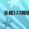 樂視123網絡直播 為什么樂視直播看不了 