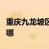 重慶九龍坡區可提供大金空調維修服務地址在哪
