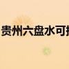 貴州六盤水可提供格力空調維修服務地址在哪
