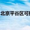 北京平谷區可提供大金空調維修服務地址在哪