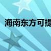 海南東方可提供格力空調維修服務地址在哪