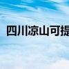 四川涼山可提供格力空調維修服務地址在哪