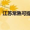 江蘇常熟可提供格力空調維修服務地址在哪