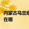 內蒙古烏蘭察布可提供海爾空調維修服務地址在哪