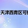 天津西青區可提供格力空調維修服務地址在哪