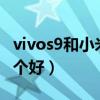 vivos9和小米10哪個好（vivoS9和小米10哪個好）
