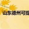 山東德州可提供格力空調維修服務地址在哪