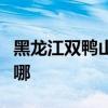 黑龍江雙鴨山可提供海爾空調維修服務地址在哪