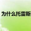 為什么托雷斯要踢后衛 為什么托雷斯是替補 