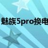 魅族5pro換電池教程（魅族18Pro電池多大）