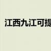 江西九江可提供海爾空調維修服務地址在哪