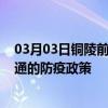03月03日銅陵前往昭通出行防疫政策查詢-從銅陵出發到昭通的防疫政策