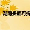 湖南婁底可提供海爾空調維修服務地址在哪
