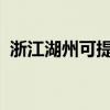 浙江湖州可提供格力空調維修服務地址在哪