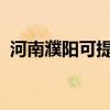 河南濮陽可提供海爾空調維修服務地址在哪