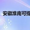安徽淮南可提供大金空調維修服務地址在哪