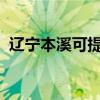 遼寧本溪可提供格力空調維修服務地址在哪