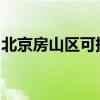 北京房山區可提供海爾空調維修服務地址在哪