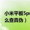 小米平板5pro怎么查真偽（小米平板5pro怎么查真偽）