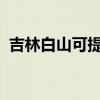 吉林白山可提供格力空調維修服務地址在哪